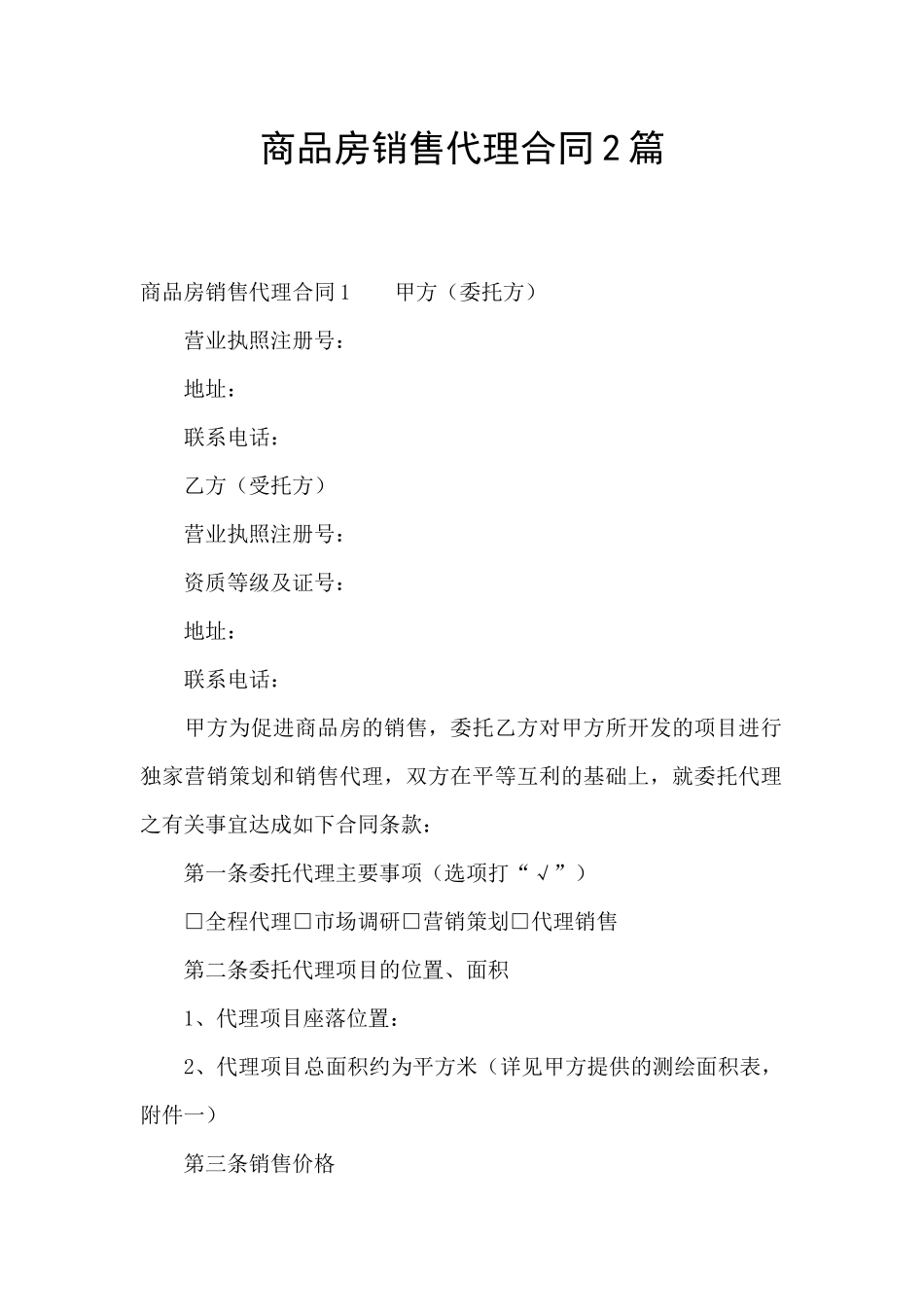 商品房销售代理合同2篇_第1页