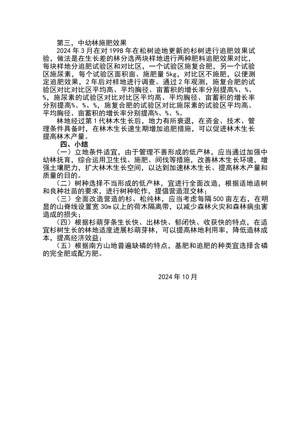 商品林林分改造方式和技术措施_第3页