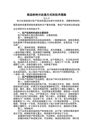 商品林林分改造方式和技术措施