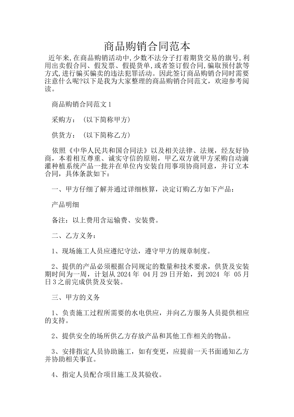 商品购销合同范本_第1页