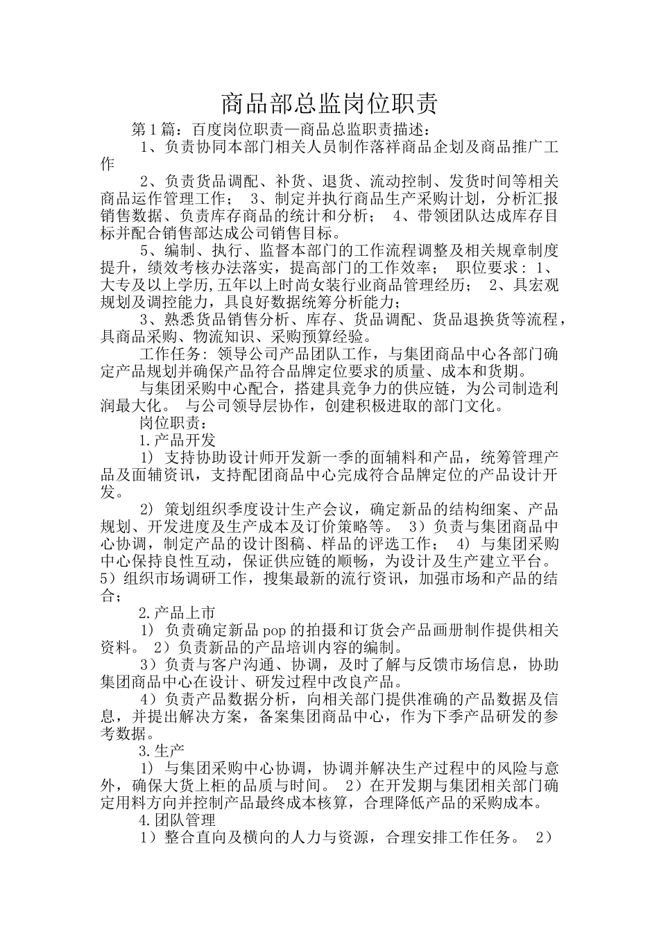 商品部总监岗位职责_第1页