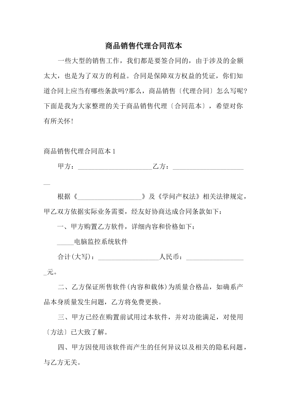 商品销售代理合同范本_第1页