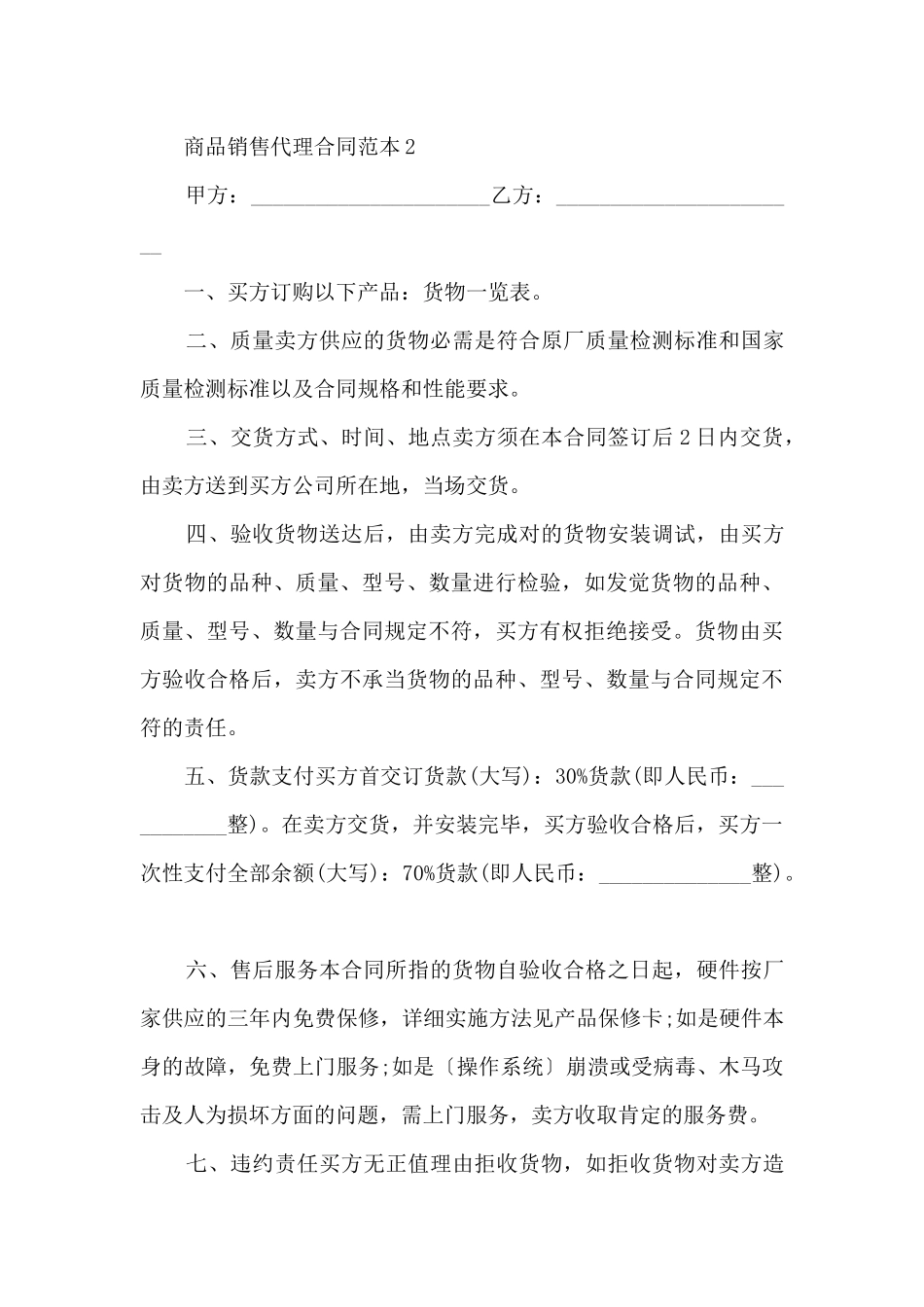 商品销售代理合同范本_第3页