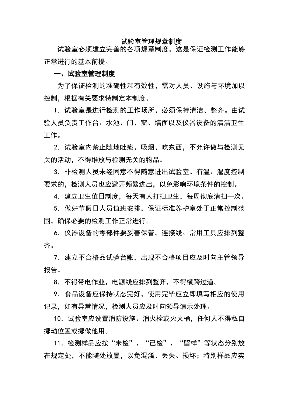 商品混凝土搅拌站试验室管理规章制度_第1页