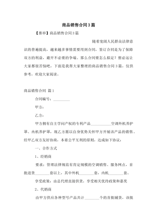 商品销售合同3篇