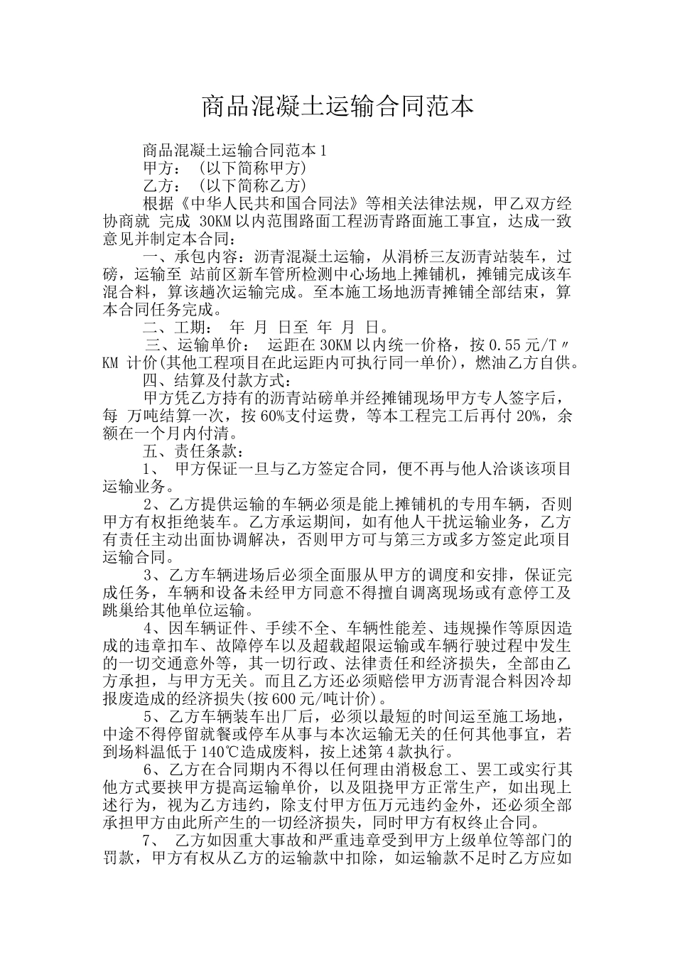 商品混凝土运输合同范本_第1页