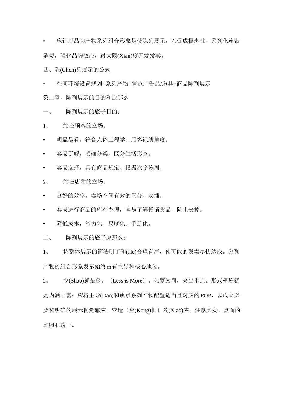 商品陈列知识精华_第2页