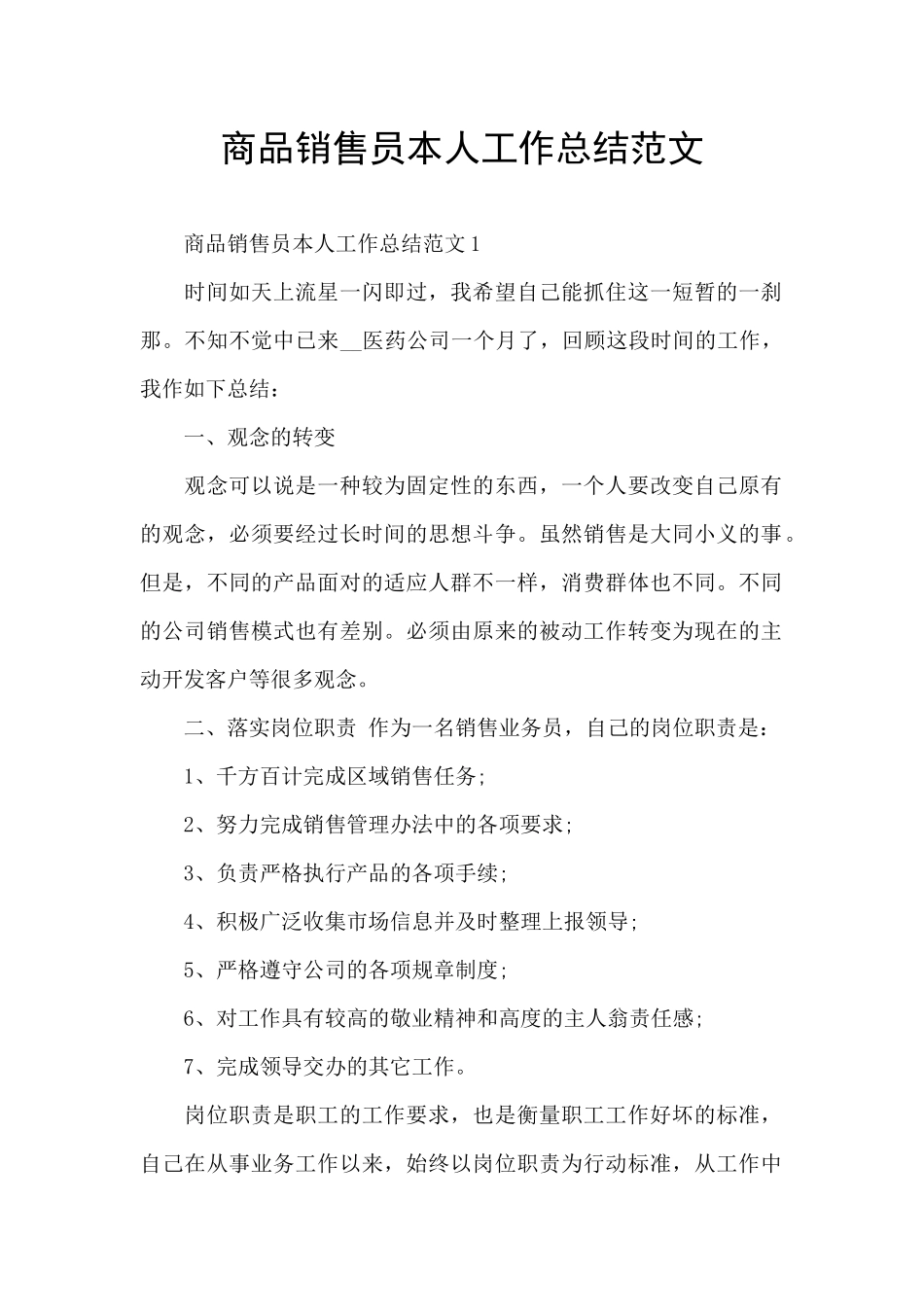商品销售员本人工作总结范文_第1页