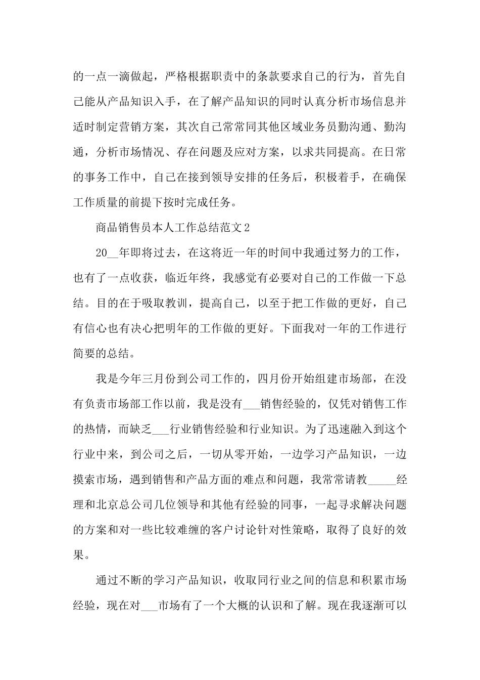 商品销售员本人工作总结范文_第2页