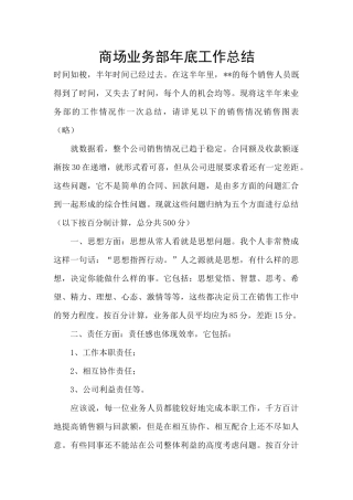 商场业务部年底工作总结