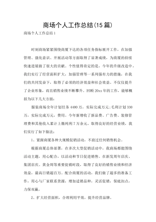 商场个人工作总结