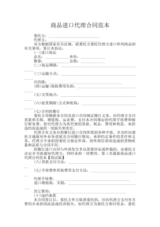商品进口代理合同范本