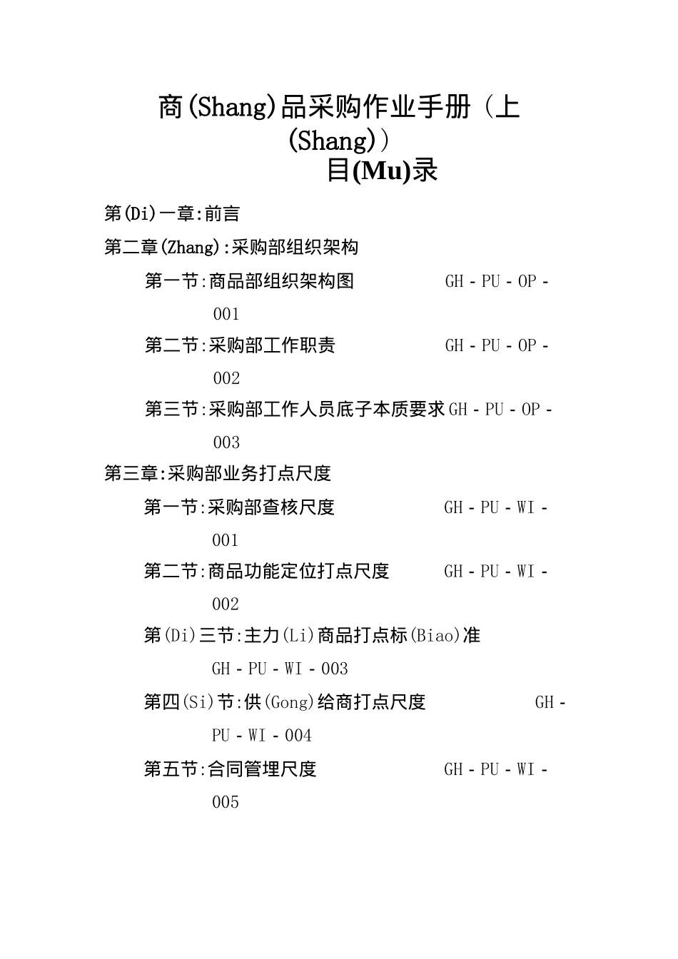 商品采购作业手册范本_第1页