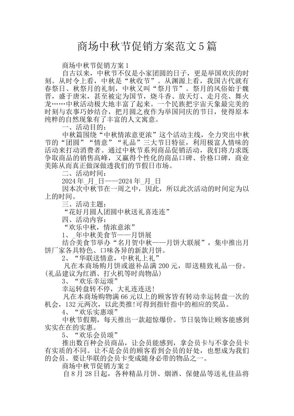 商场中秋节促销方案范文5篇_第1页