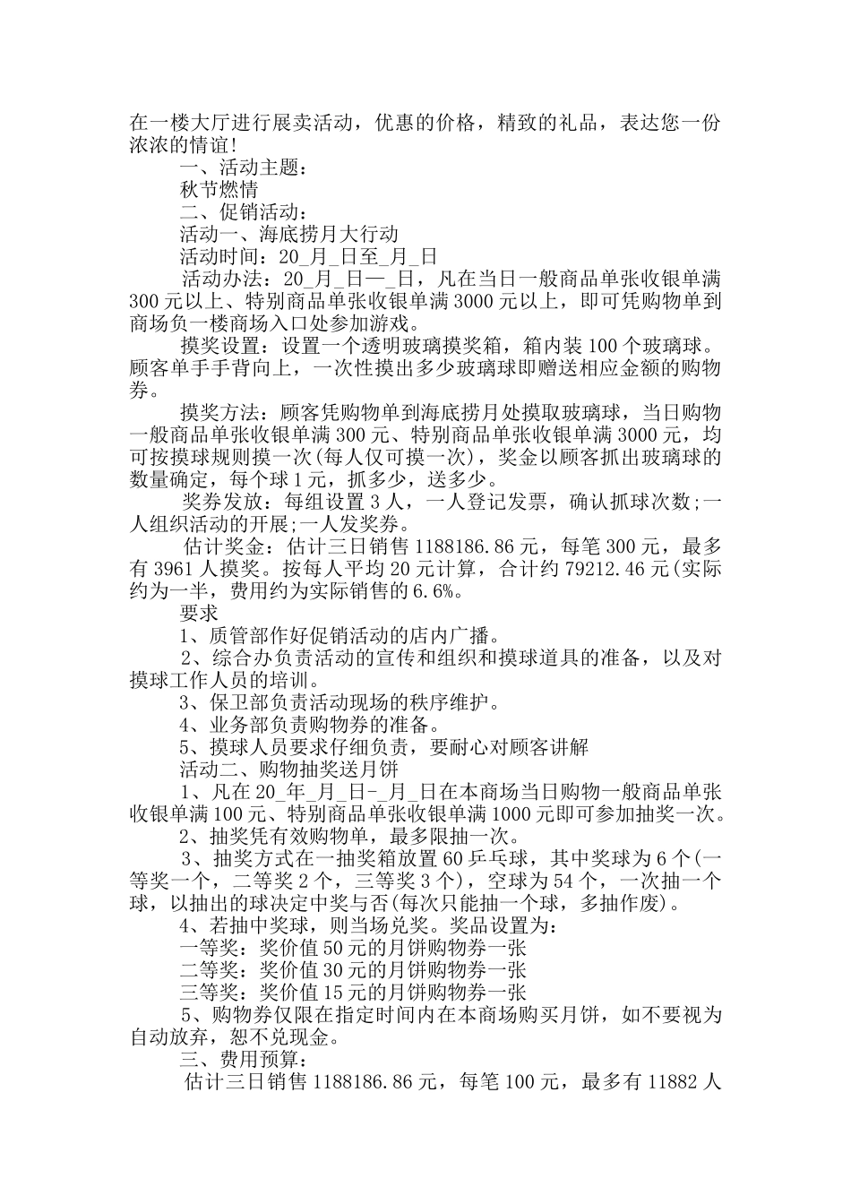 商场中秋节促销方案范文5篇_第2页