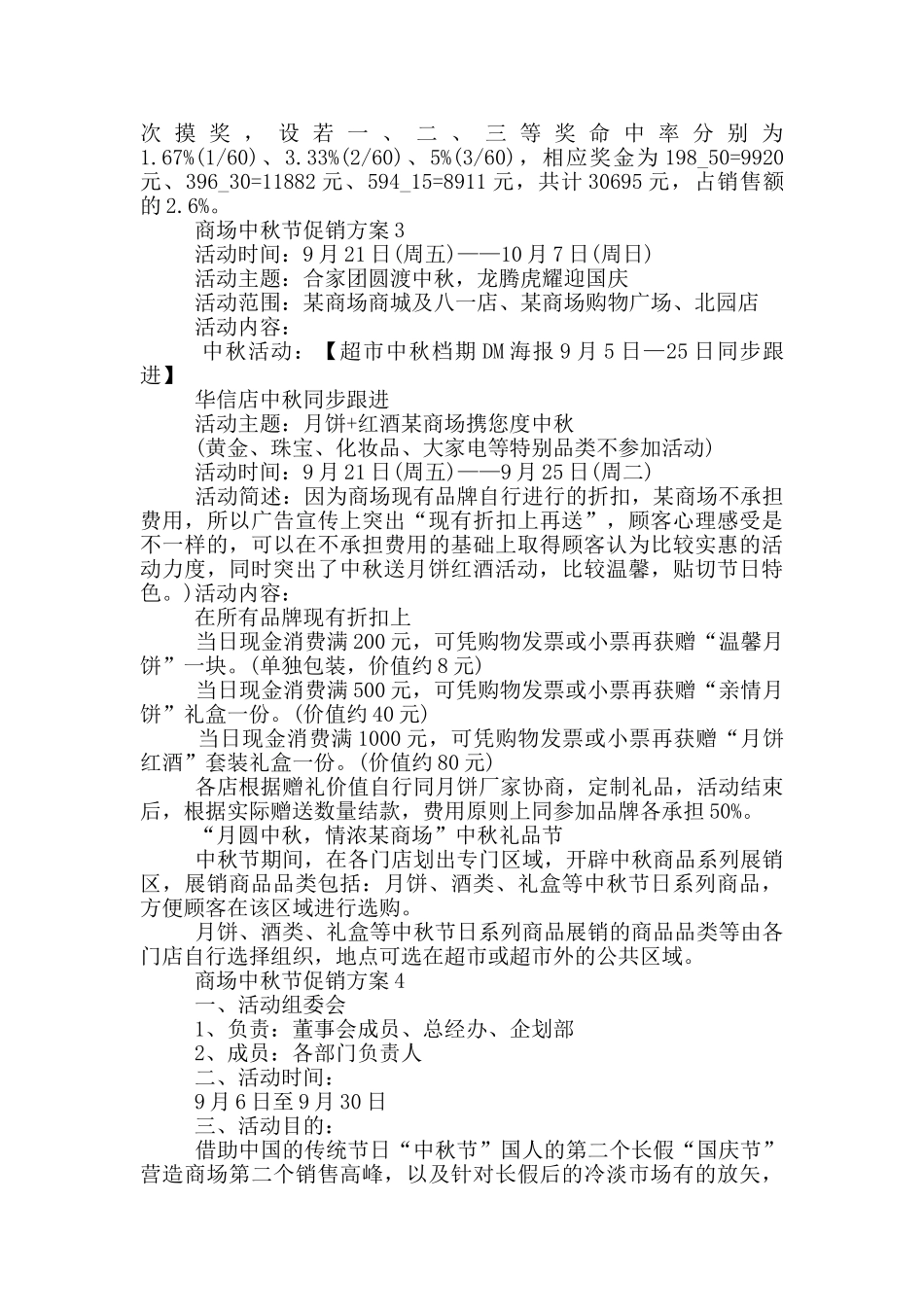 商场中秋节促销方案范文5篇_第3页