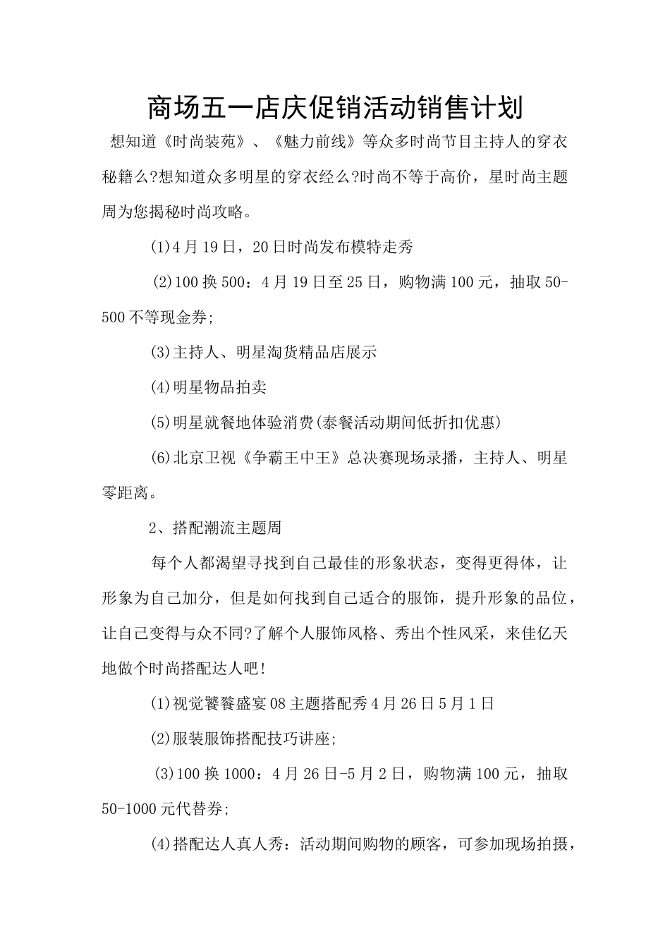 商场五一店庆促销活动销售计划_第1页