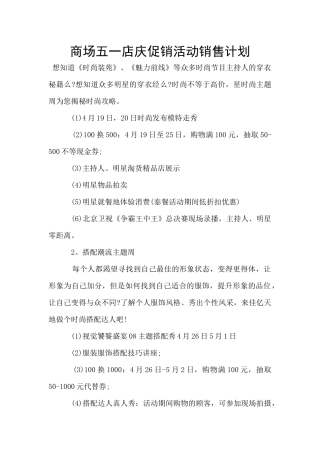 商场五一店庆促销活动销售计划