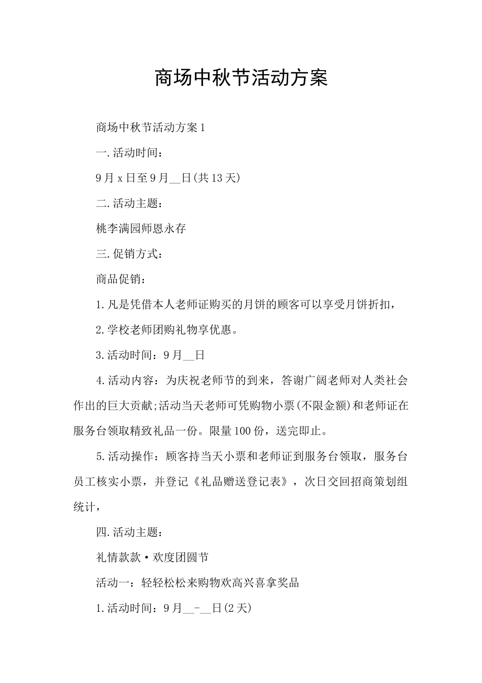 商场中秋节活动方案_第1页