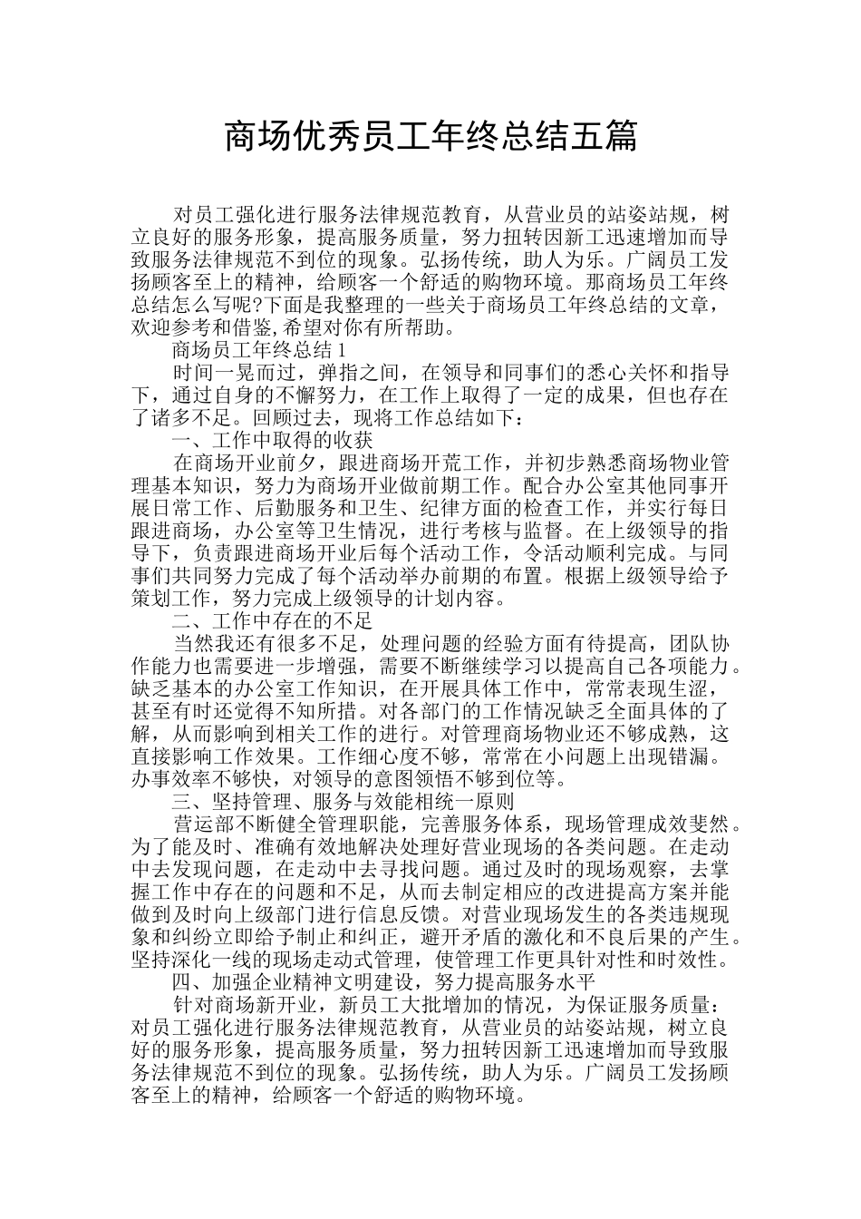 商场优秀员工年终总结五篇_第1页