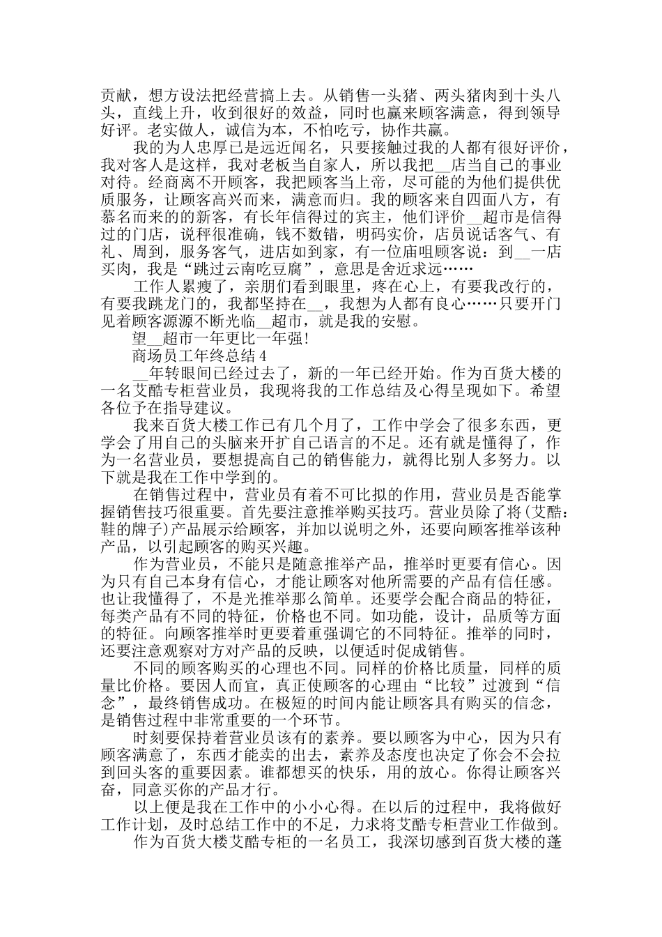 商场优秀员工年终总结五篇_第3页