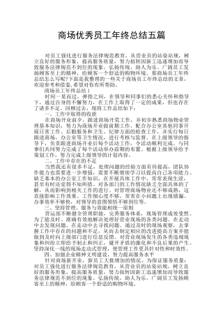 商场优秀员工年终总结五篇