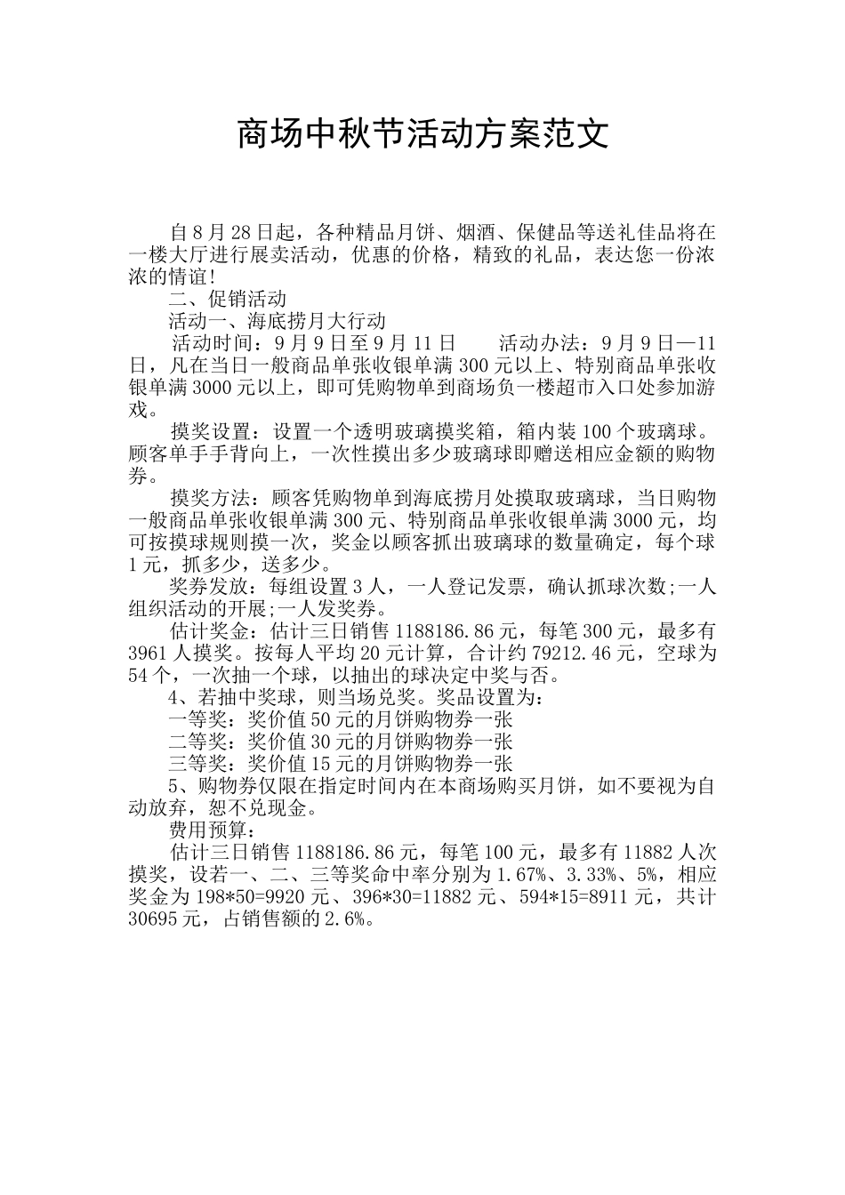 商场中秋节活动方案范文_第1页