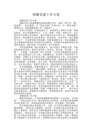 商圈党建工作方案
