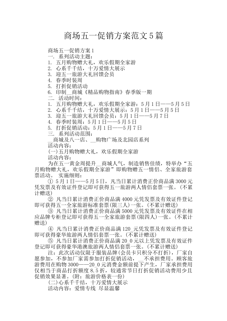 商场五一促销方案范文5篇_第1页