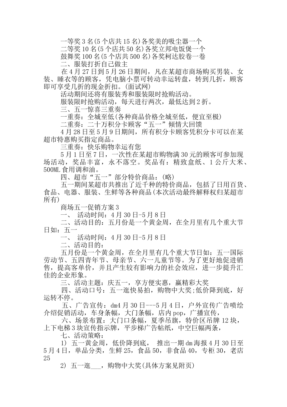 商场五一促销方案范文5篇_第3页