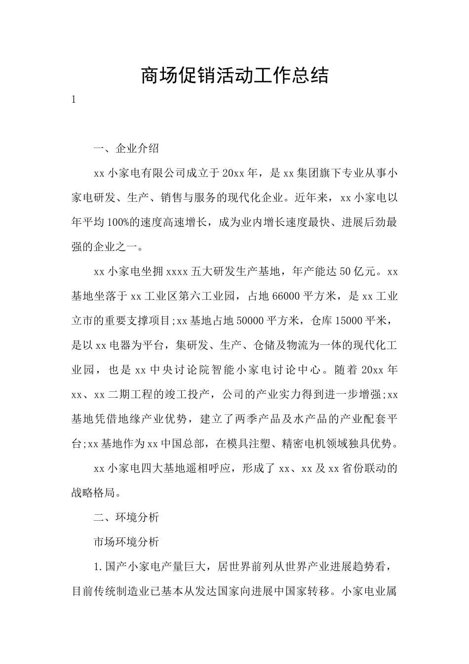 商场促销活动工作总结_第1页