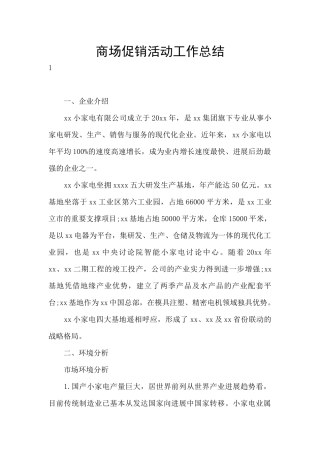 商场促销活动工作总结