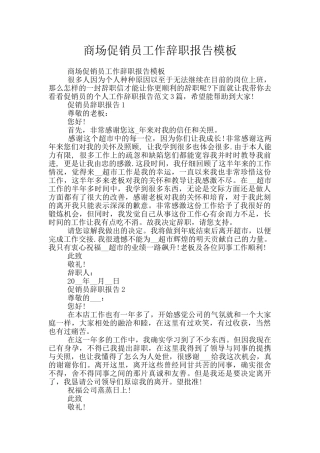 商场促销员工作辞职报告模板