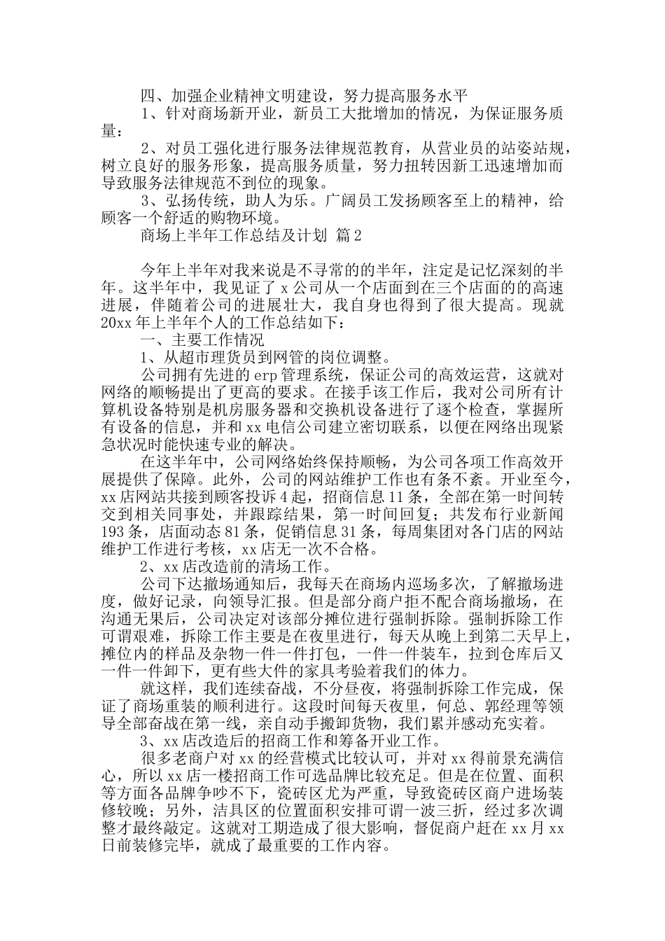 商场上半年工作总结及计划精选二篇_第2页