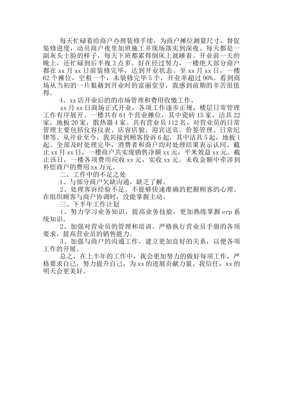 商场上半年工作总结及计划精选二篇_第3页