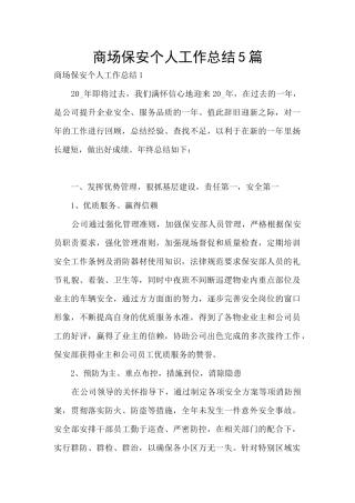 商场保安个人工作总结5篇