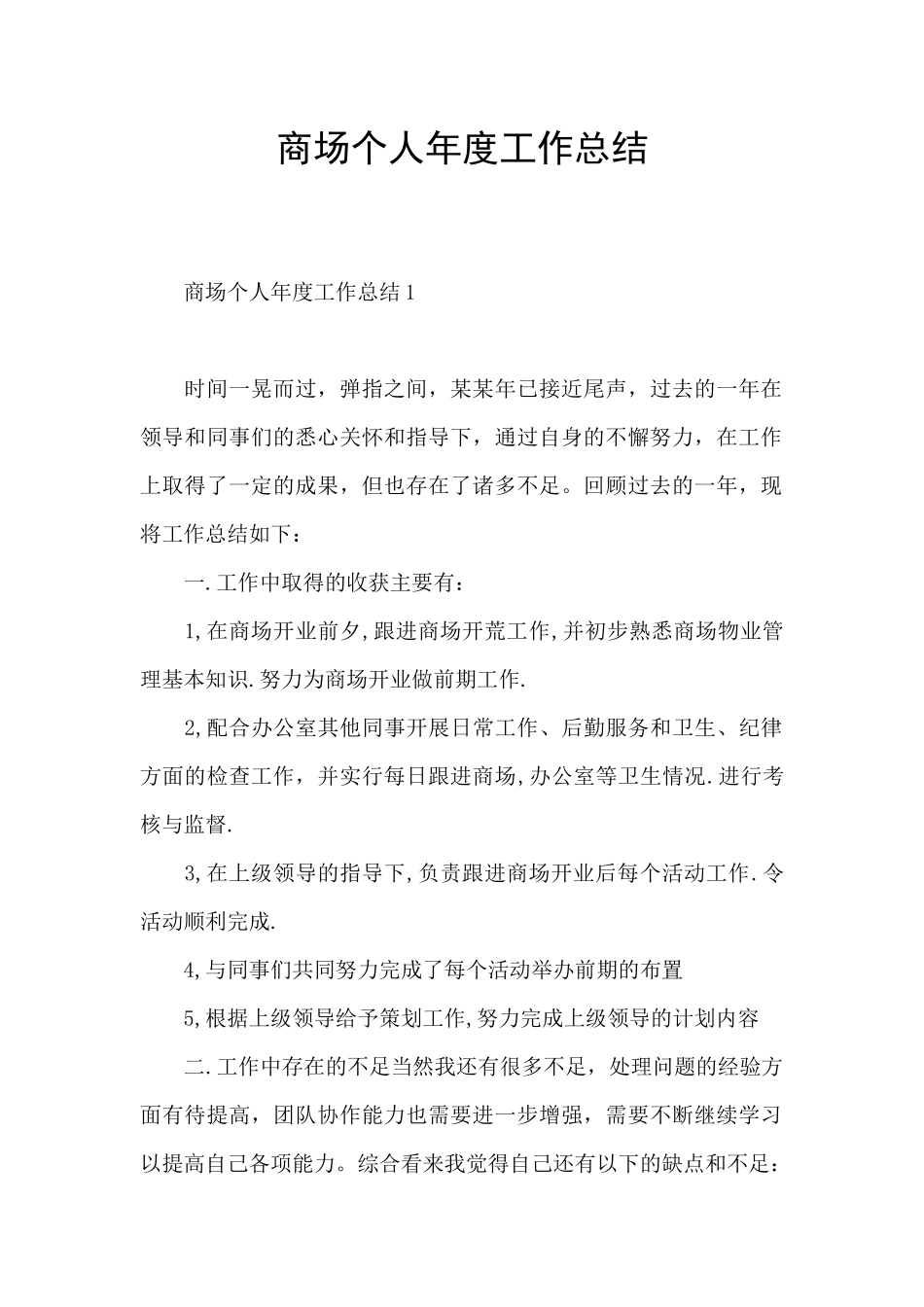 商场个人年度工作总结_第1页