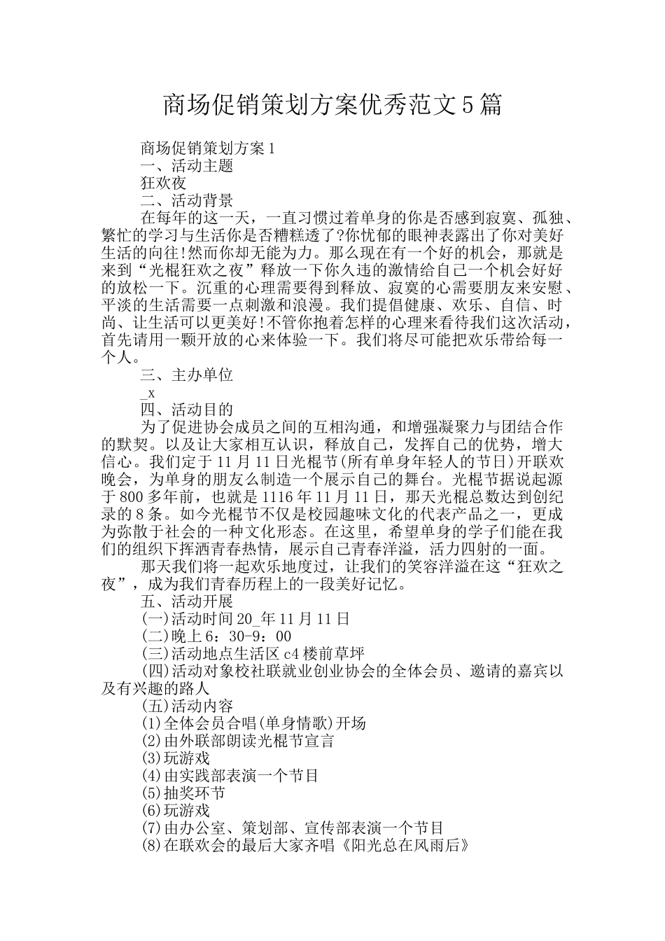 商场促销策划方案优秀范文5篇_第1页