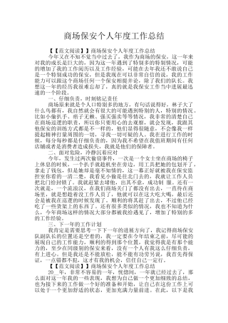 商场保安个人年度工作总结