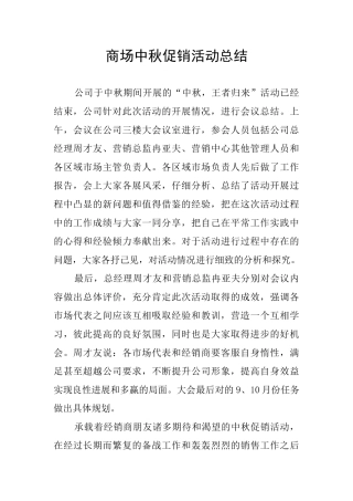 商场中秋促销活动总结