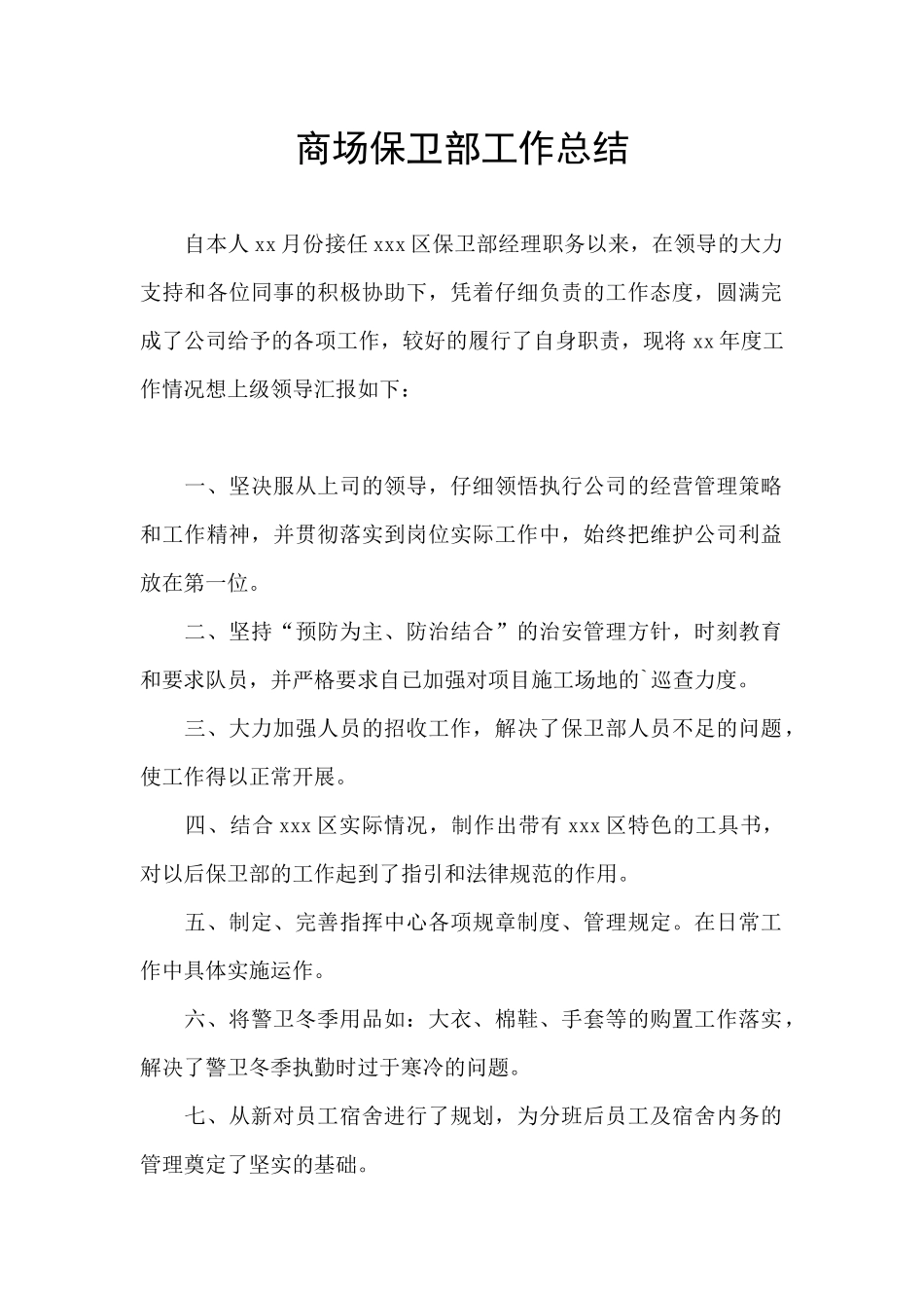 商场保卫部工作总结_第1页
