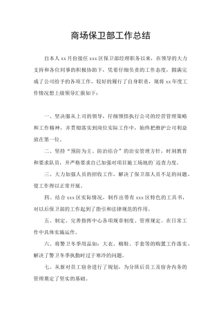 商场保卫部工作总结