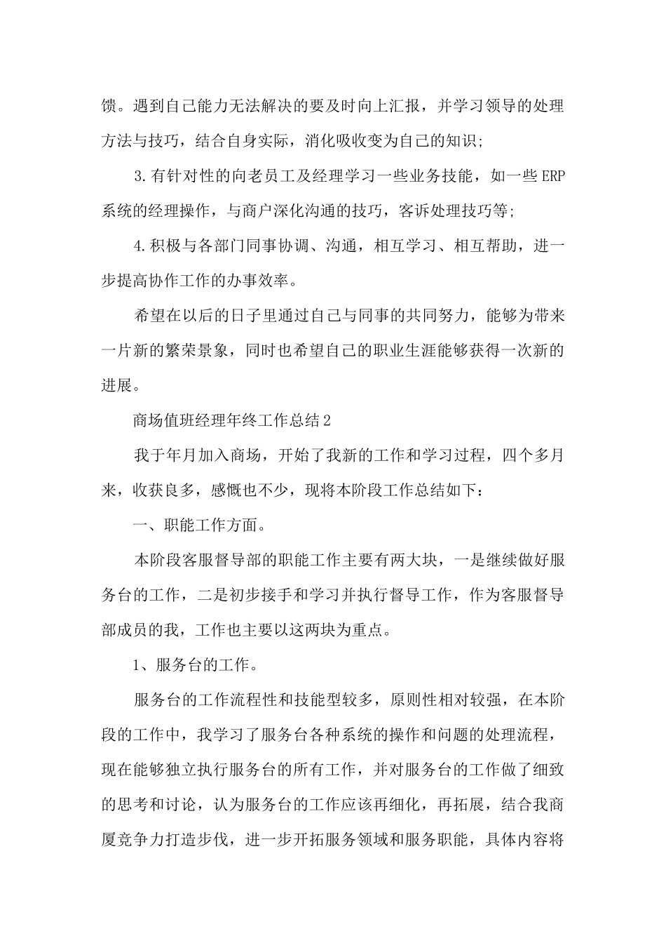 商场值班经理年终工作总结_第3页