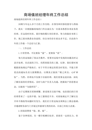 商场值班经理年终工作总结