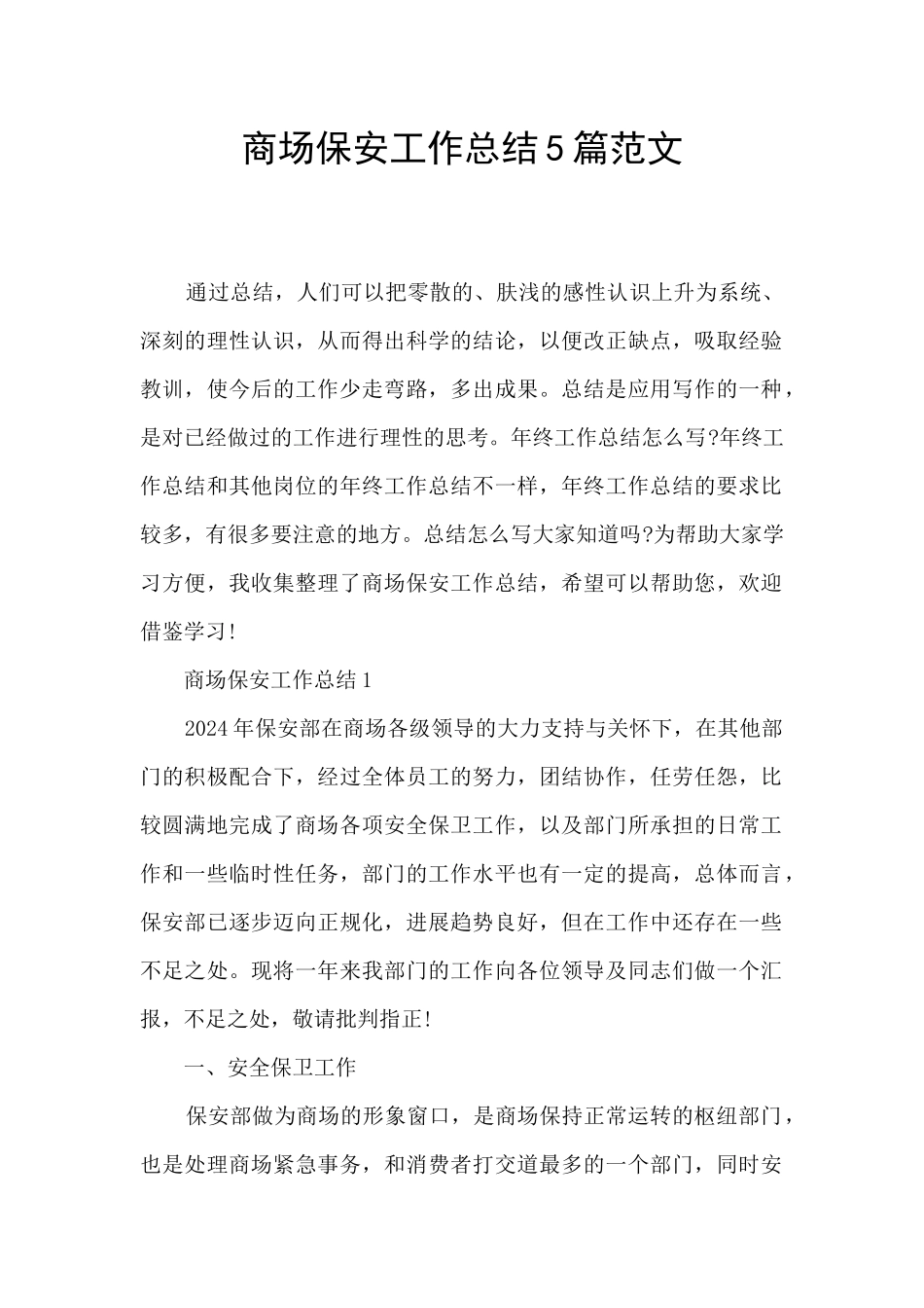 商场保安工作总结5篇范文_第1页