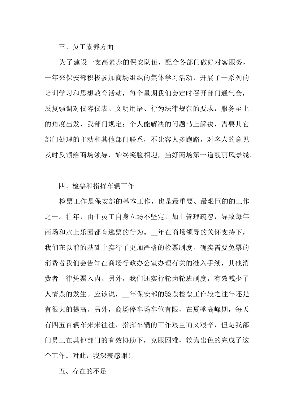 商场保安工作总结5篇范文_第3页