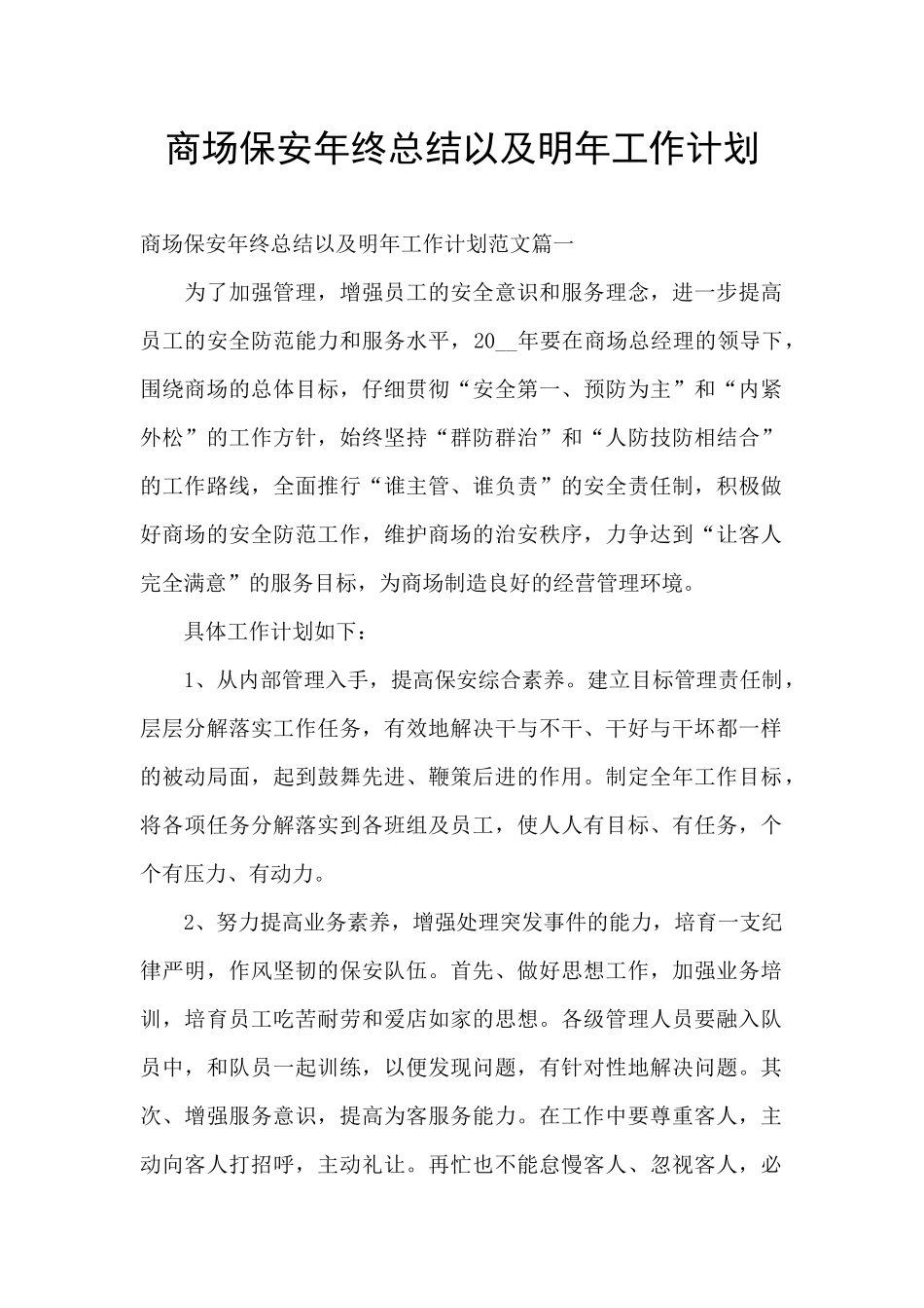 商场保安年终总结以及明年工作计划_第1页