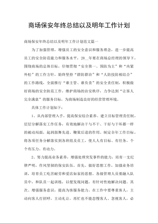 商场保安年终总结以及明年工作计划
