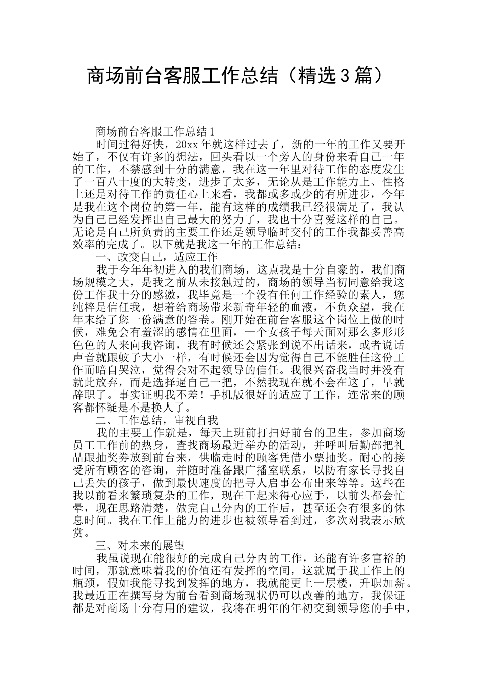 商场前台客服工作总结_第1页