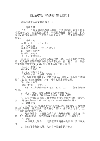 商场劳动节活动策划范本